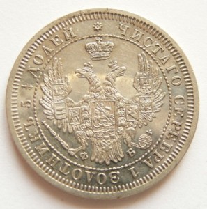 25 коп. 1858