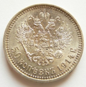50коп. 1914 UNC
