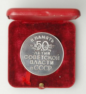 Медаль 50 лет Советской власти в СССР серебро