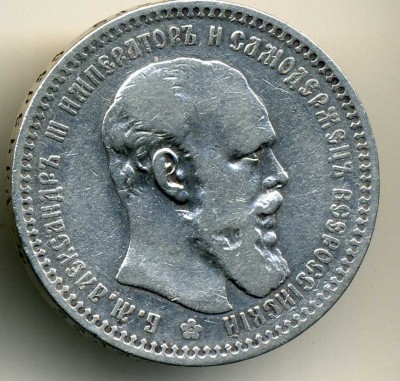 1 рубль 1893г Александр (2)