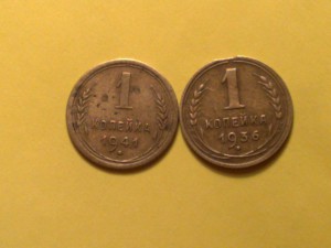 1 копейка 1941 1936
