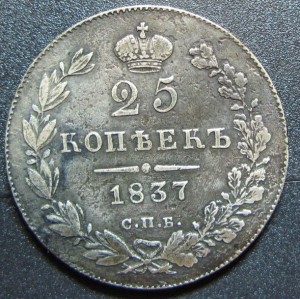25 к 1837