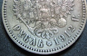 Рубль 1912