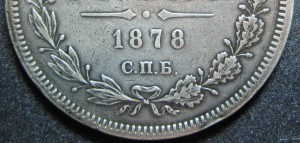 РУБЛЬ 1878