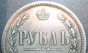 РУБЛЬ 1878