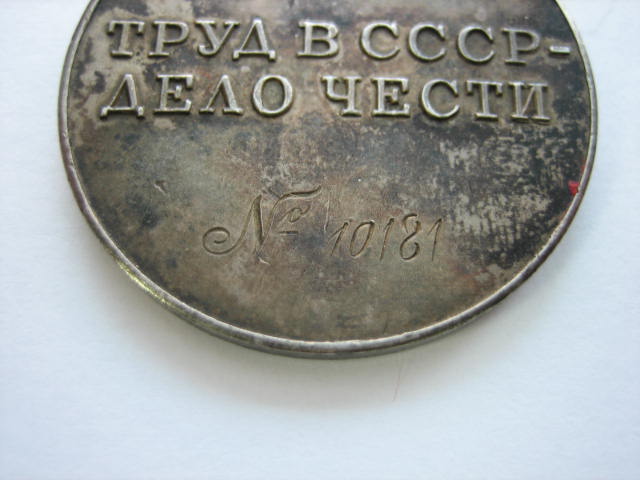 За Трудовую Доблесть на треуголке с доком №10181