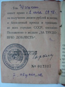 За Трудовую Доблесть на треуголке с доком №10181