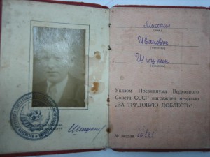 За Трудовую Доблесть на треуголке с доком №10181