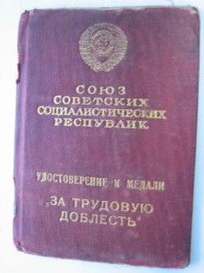 За Трудовую Доблесть на треуголке с доком №10181