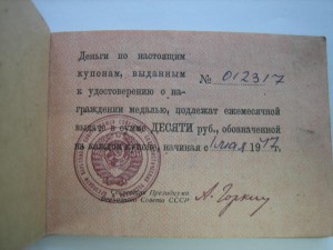 За Трудовую Доблесть на треуголке с доком №10181