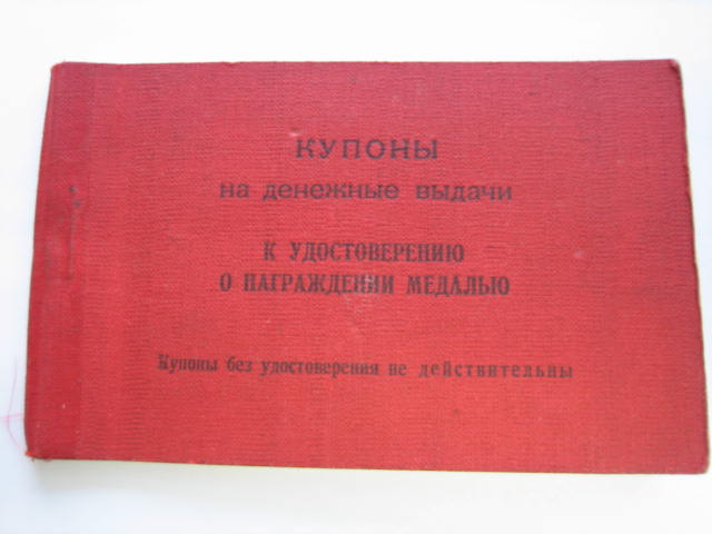 За Трудовую Доблесть на треуголке с доком №10181