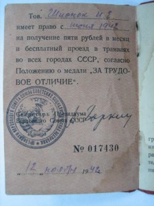 За Трудовое Отличие на треуголке с доком №18300