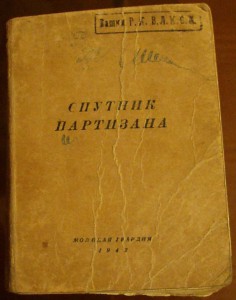 Спутник партизана 1942г.