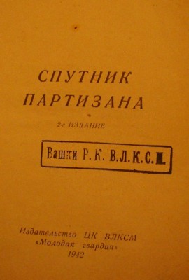 Спутник партизана 1942г.