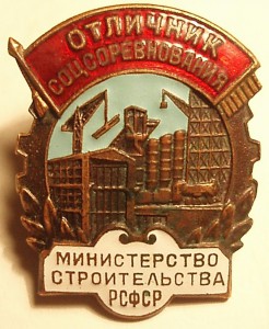 Отличник МИНСТРОЯ РСФСР