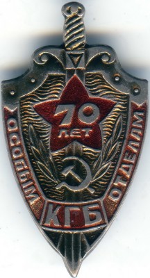 70 лет особым отделам КГБ