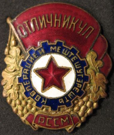 ОТЛИЧНИК ПРОМКООПЕРАЦИИ МОЛДАВИИ