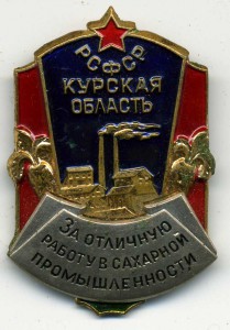 Курская область:За отл. работу в сах.промышленности.