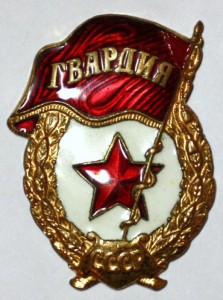 Гвардии 8 шт.