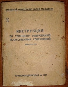 Инструкция НКПС -2, 1941г