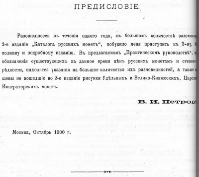 Петров. Практическое руков-во для собирателей монет... 1900