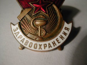 Отличник Здравоохранения (малого размера) №28386