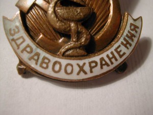 Отличник Здравоохранения (Большого размера) №70989