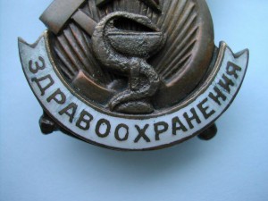 Отличник Здравоохранения (Большого размера) №70989