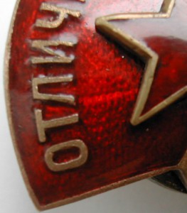 Отличник Здравоохранения (Большого размера) №70989