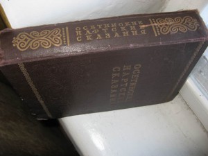 Осетинские нартские сказания. Осетинские нартские сказания 1948г. Осетинские сказания. Осетинские нартские сказания книга. Нартский эпос осетин.