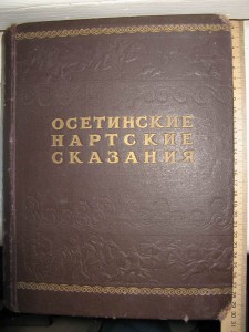 Осетинские нартские сказания. Осетинские нартские сказания 1948г. Нартские сказания книга. Осетинские сказания. Нартские сказания осетинский эпос.