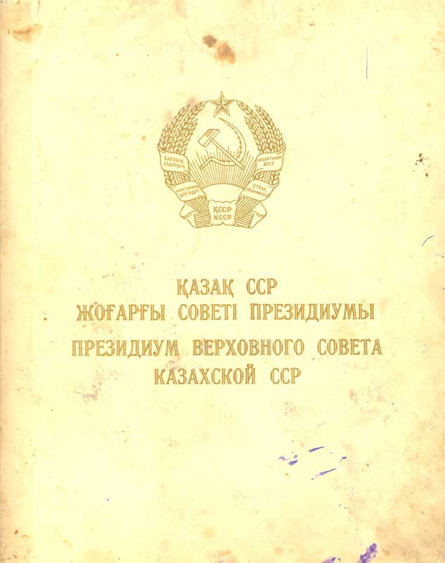 Грамота ПВС Казахской ССР за Целину. 55 год