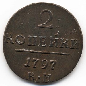 2 копейки АМ - 1790, 1797, 1798, КМ 1797