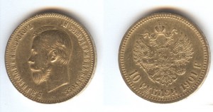 10 рублей 1901г