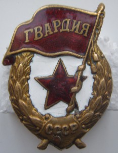 Гвардия военная.