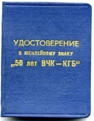 ВЧК-КГБ 50 лет + док + КВШ МВД им.Дзержинского + ещё значёче