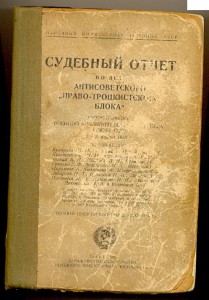 Судебный отчёт.1938г.