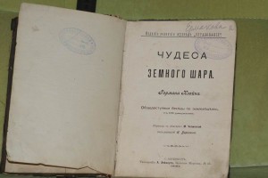 Чудеса земного шара. 1900г.