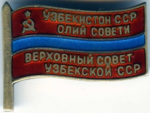 Деп. ВС Узб.ССР № 426 с док.