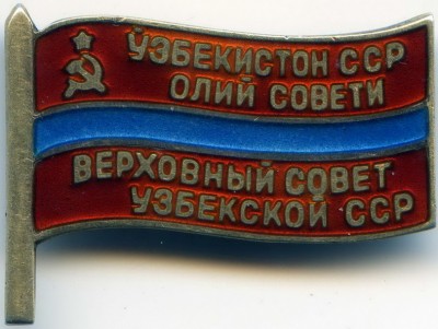 Деп. ВС Узб.ССР № 426 с док.