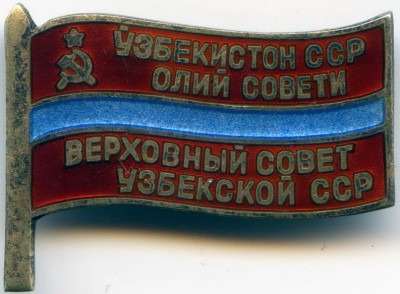 Деп. ВС Узбек.ССР № 192 (булавка)