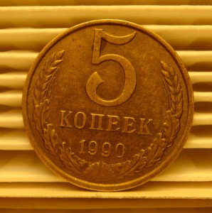 5 коп 1990г. М