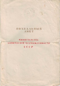 Хим. промышлиность. Похвадьный лист. 1955г.