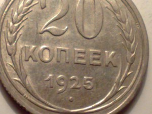 20 коп 1924 1925 год разновид