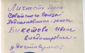 ГСС Бикетов И.В.  ЛД.