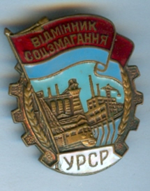 отличник строительства урср