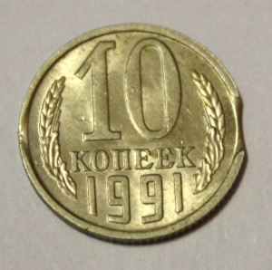 10 коп 1991 б/б дефект металла + 10 коп 1991 м дефект чекана