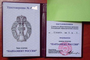 Знак отличия ПАРЛАМЕНТ РОССИИ.