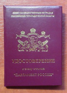 Знак отличия ПАРЛАМЕНТ РОССИИ.