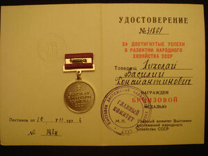 За успехи в развитии нар. хоз. СССР. Док.